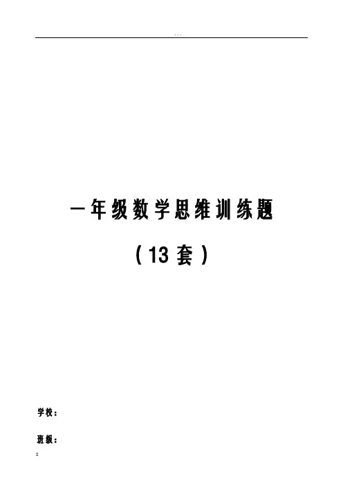 一年级数学思维题13套