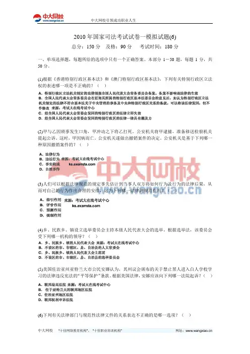2010年国家司法考试试卷一模拟试题(6)-中大网校