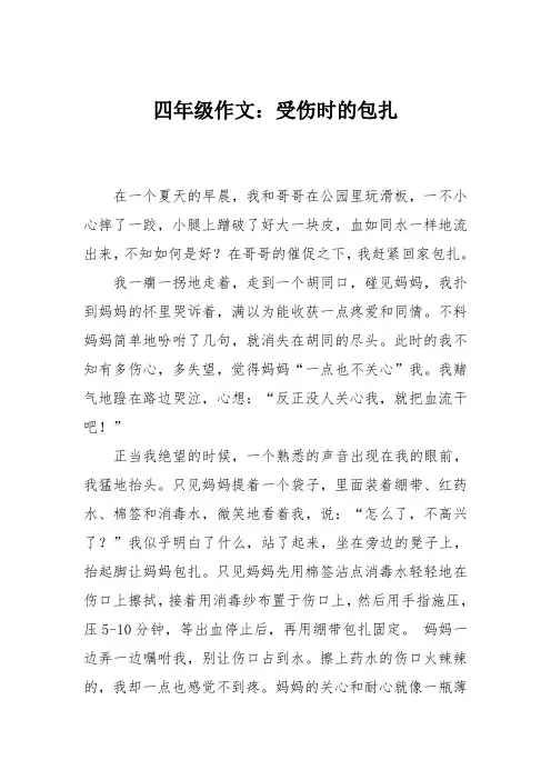 四年级作文：受伤时的包扎
