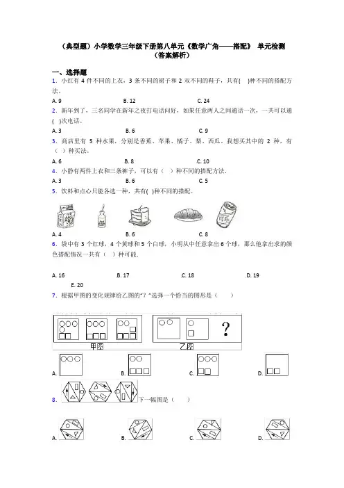 (典型题)小学数学三年级下册第八单元《数学广角——搭配》 单元检测(答案解析)