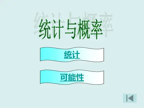 北师大版小学数学总复习-统计与概率