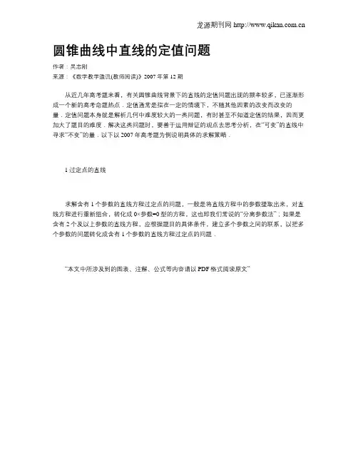 圆锥曲线中直线的定值问题