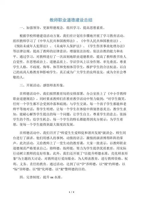 教师职业道德建设总结