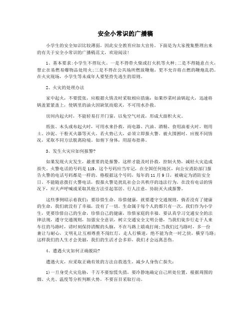 安全小常识的广播稿