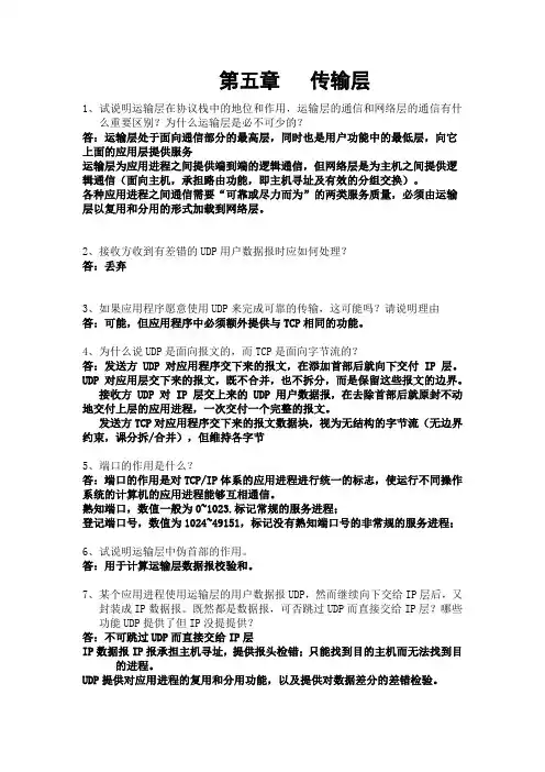 第五章 传输层 习题