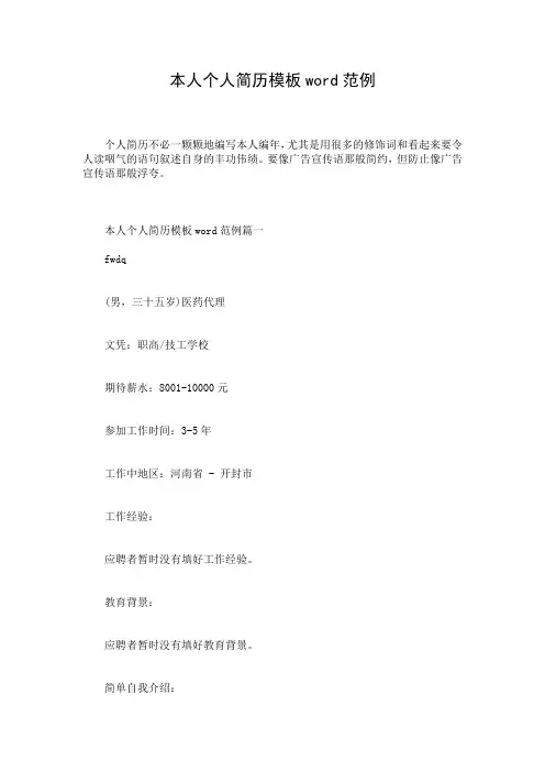 本人个人简历模板word范例
