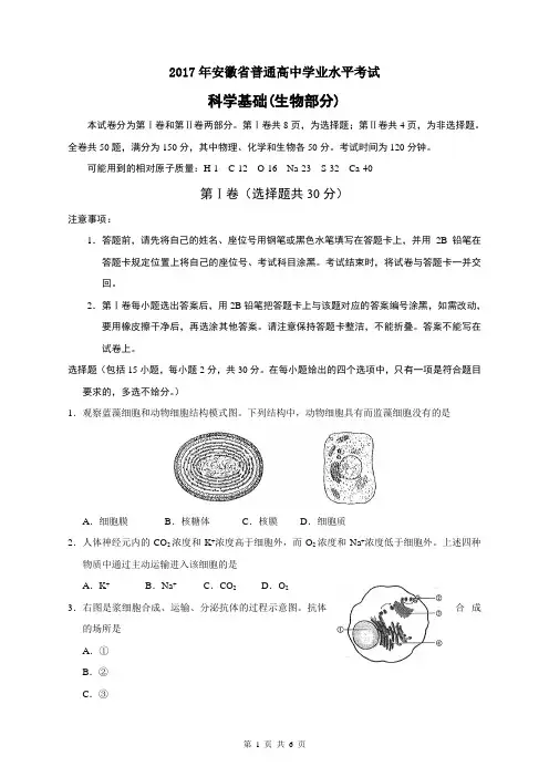 2017年安徽省普通高中学业水平考试---生物(word版)