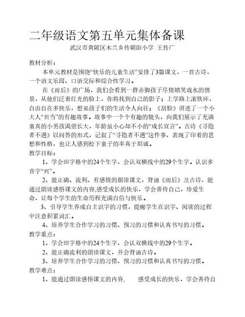 二年级语文第五单元集体备课