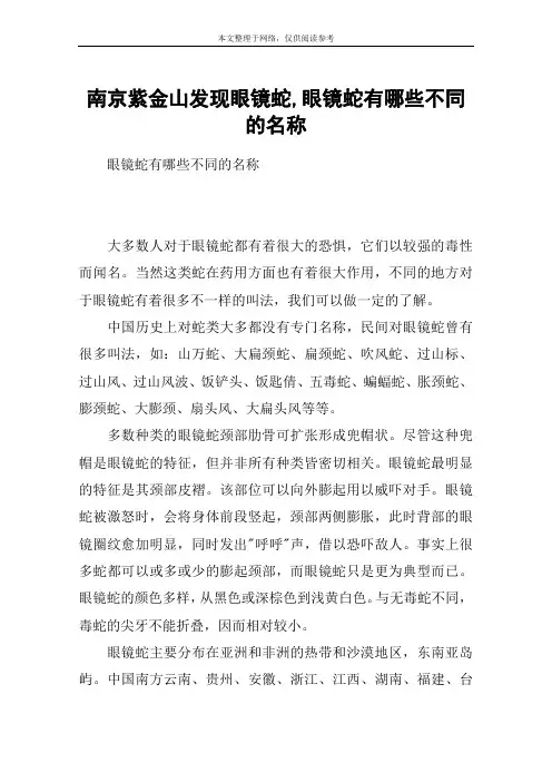 南京紫金山发现眼镜蛇,眼镜蛇有哪些不同的名称