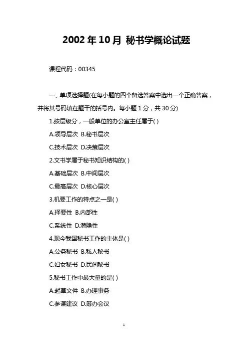 2002年10月 秘书学概论试题