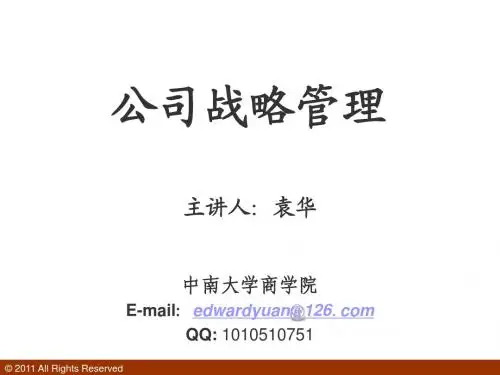 企业战略管理概论,让你了解公司的管理理念