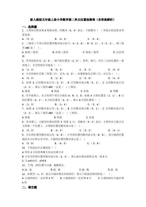 新人教版五年级上册小学数学第二单元位置检测卷(含答案解析)