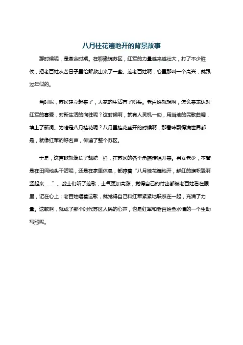 八月桂花遍地开的背景故事