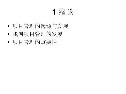 CH1 工程管理概述