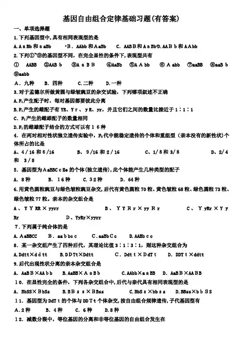 基因自由组合定律基础习题(有标准答案)