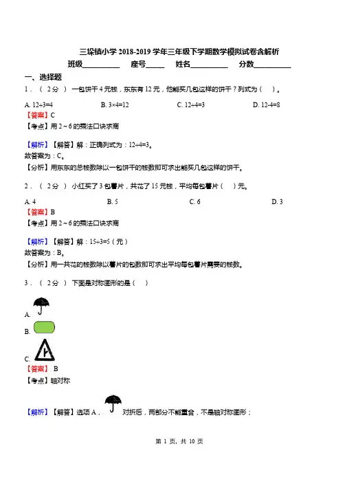 三垛镇小学2018-2019学年三年级下学期数学模拟试卷含解析