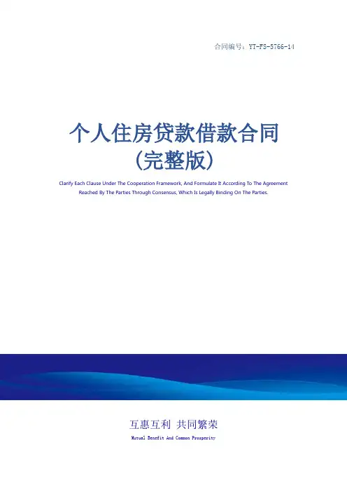 个人住房贷款借款合同(完整版)_1