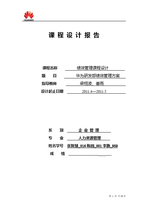 华为研发部门绩效考核制度 3