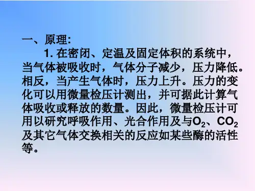 植物呼吸速率的测定