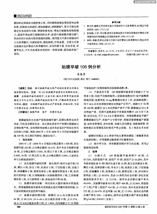 胎膜早破105例分析