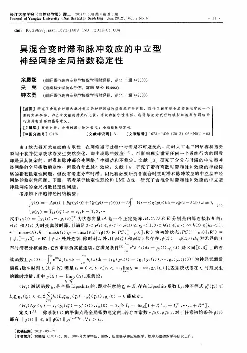 具混合变时滞和脉冲效应的中立型神经网络全局指数稳定性