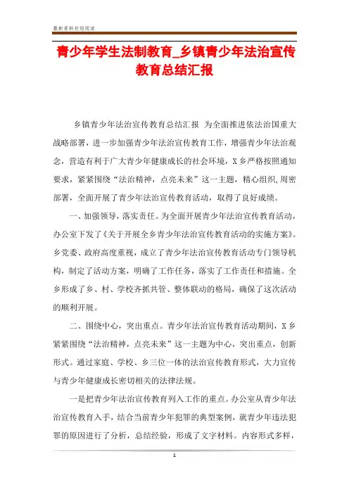 青少年学生法制教育_乡镇青少年法治宣传教育总结汇报