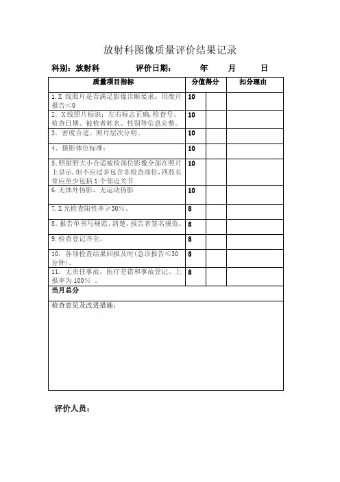 放射科图像质量评分表