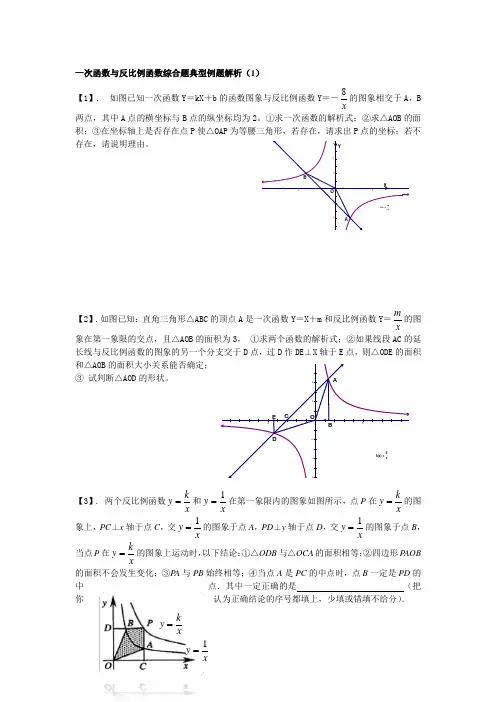 (完整版)一次函数与反比例函数综合题典型例题解析
