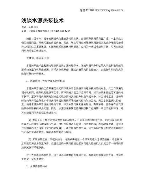 浅谈水源热泵技术