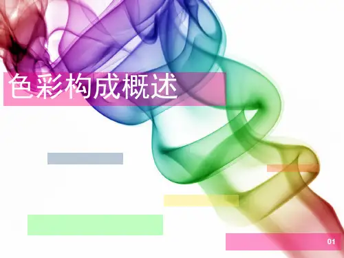 第一节色彩构成概述