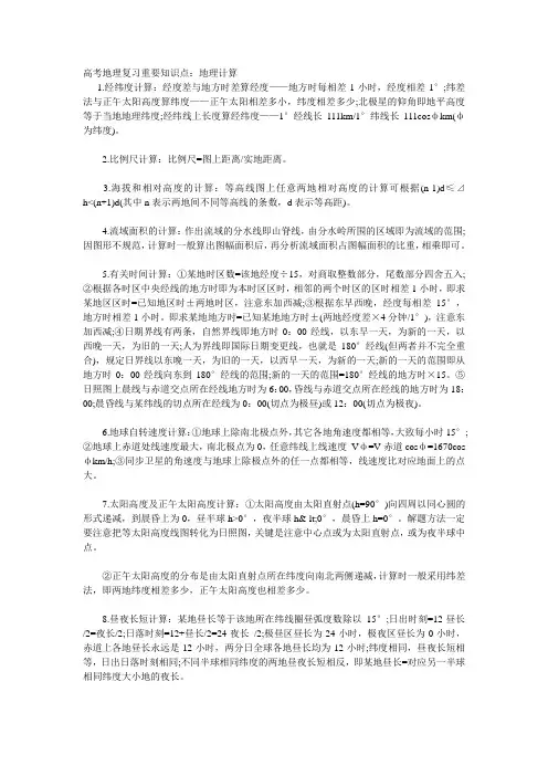 高考地理复习重要知识点：地理计算