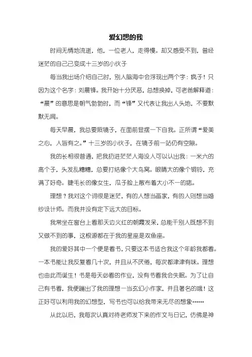 六年级作文：爱幻想的我作文600字