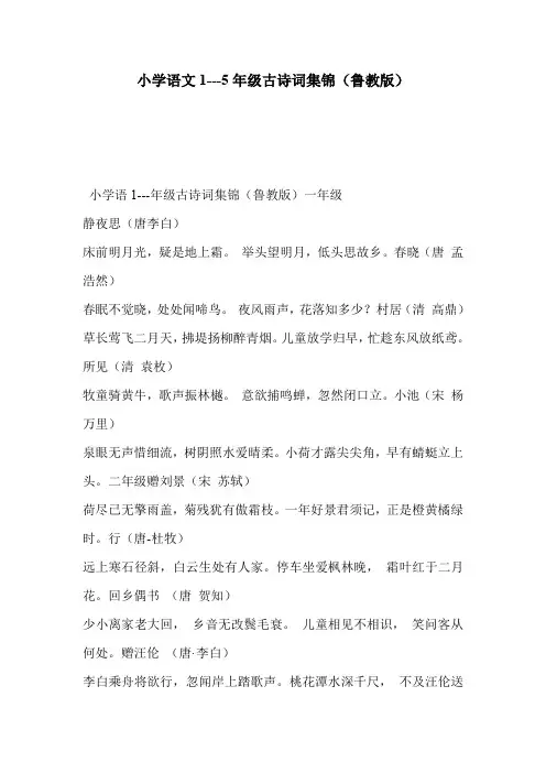 小学语文1---5年级古诗词集锦(鲁教版)