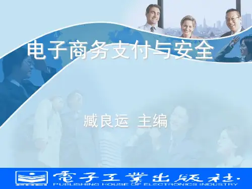 [电子教案]电子商务支付与安全(第3版)模块5