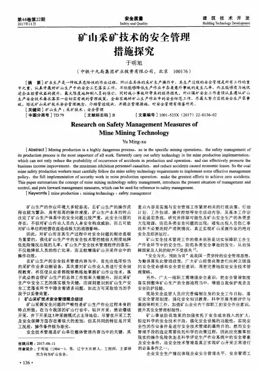 矿山采矿技术的安全管理措施探究