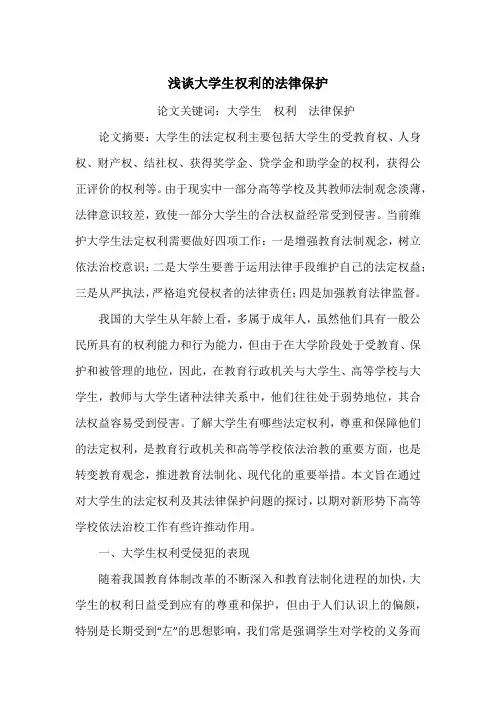 浅谈大学生权利的法律保护