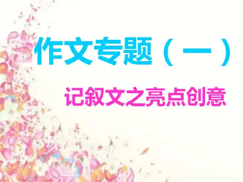 记叙文之亮点创意