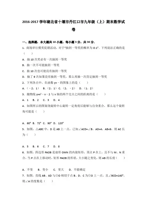 湖北省九年级上期末数学试卷