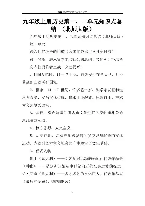 九年级上册历史第一、二单元知识点总结 (北师大版)