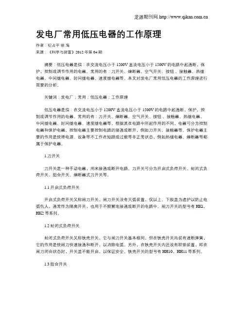 发电厂常用低压电器的工作原理