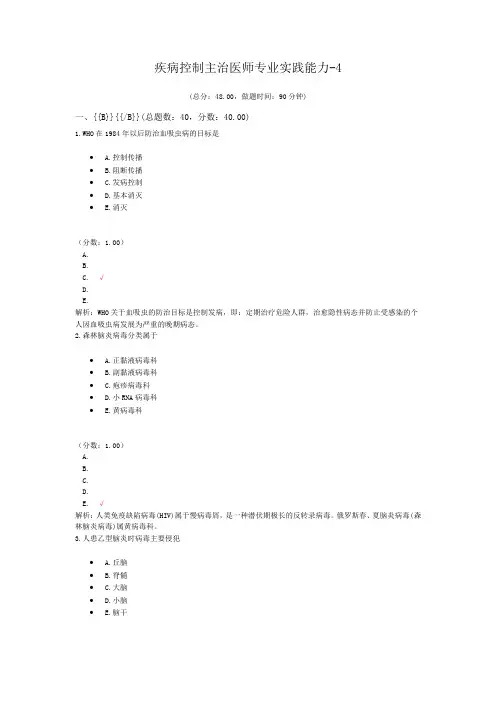 疾病控制主治医师专业实践能力-4试题