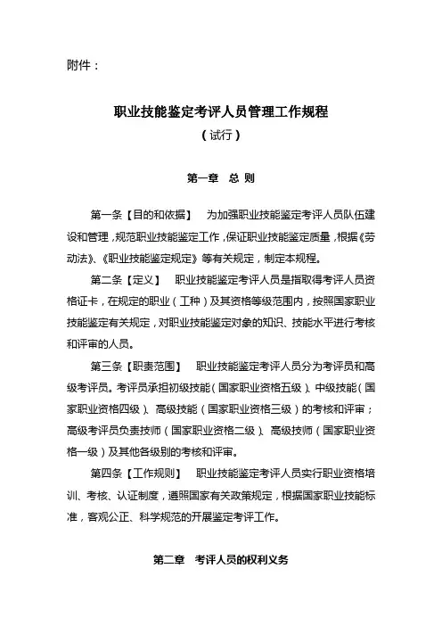 职业技能鉴定考评人员管理工作规程(试行)