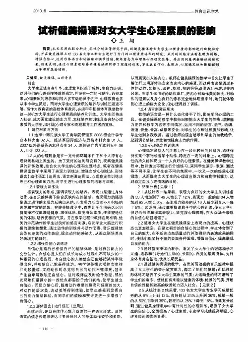 试析健美操课对女大学生心理素质的影响