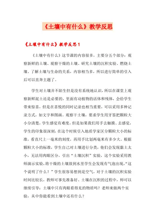 《土壤中有什么》教学反思