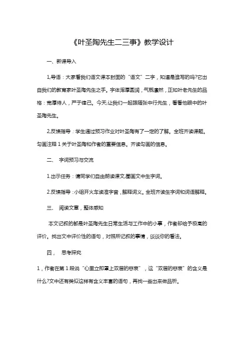 叶圣陶先生二三事教学设计