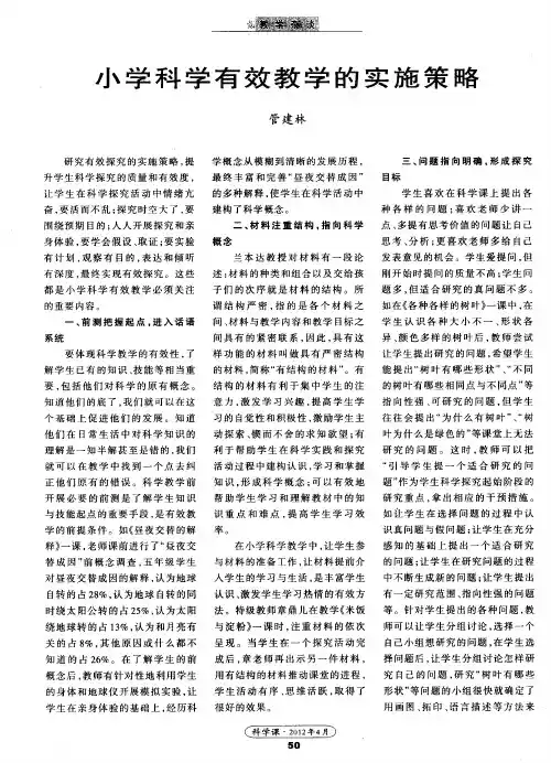 小学科学有效教学的实施策略
