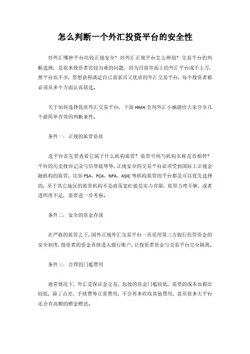 怎么判断一个外汇投资平台的安全性