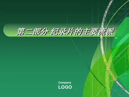 06纪录片的主要流派