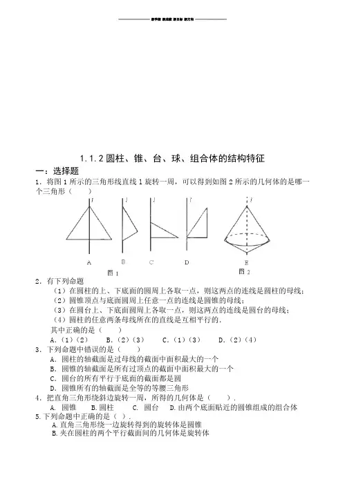 人教A版高中必修二试题1.1.2圆柱、锥、台、球、组合体的结构特征   .docx