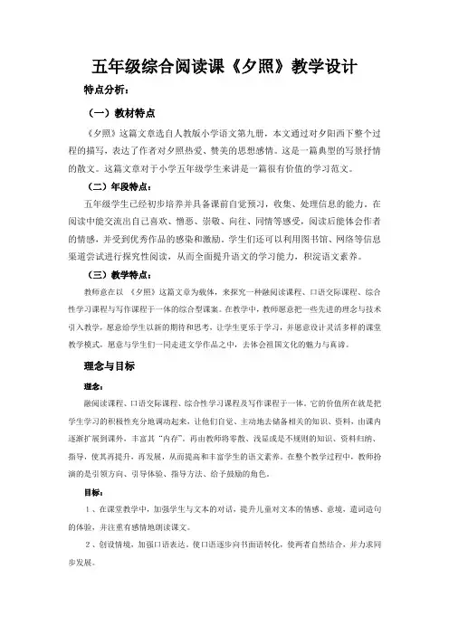 五年级综合阅读课《夕照》教学设计